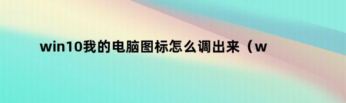 如何在Windows 11中显示“我的电脑”图标？