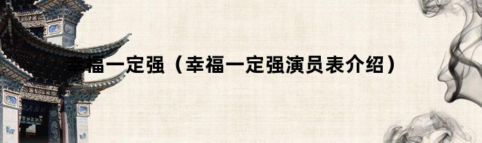 幸福一定强（幸福一定强演员表介绍）