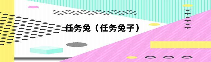 任务兔（任务兔子）