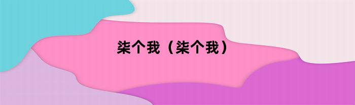 柒个我（柒个我）