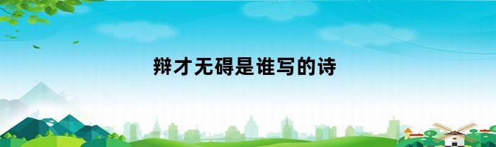 辩才无碍是谁写的诗