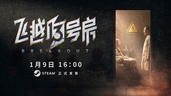 逃脱互动影像新作《飞越13号房》今日Steam正式发售