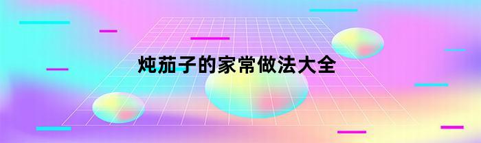 炖茄子的家常做法大全