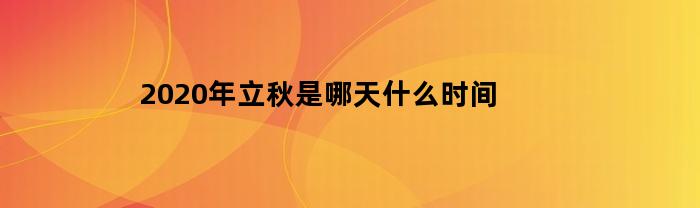 2020年立秋是哪天什么时间