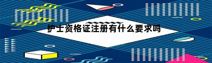 护士资格证注册有什么要求吗