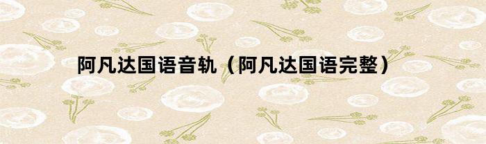 阿凡达国语音轨（阿凡达国语完整）