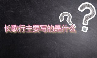 长歌行主要写的是什么 长歌行的主演都有谁