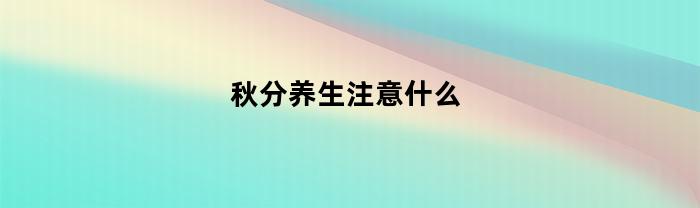 秋分养生注意什么