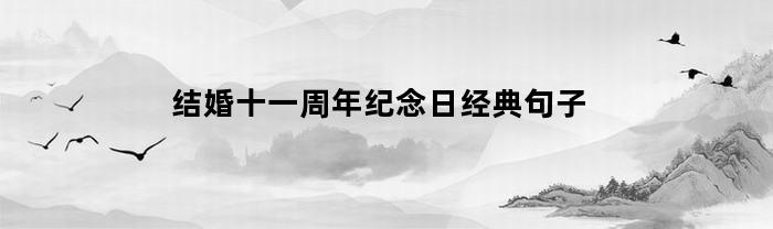 结婚十一周年纪念日经典句子
