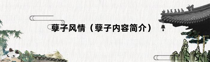 孽子风情（孽子内容简介）