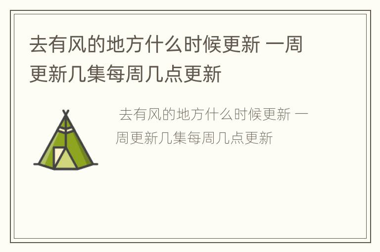 去有风的地方什么时候更新 一周更新几集每周几点更新