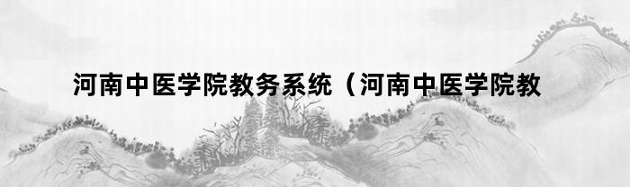 河南中医学院教务系统（河南中医学院教学评价信息系统）