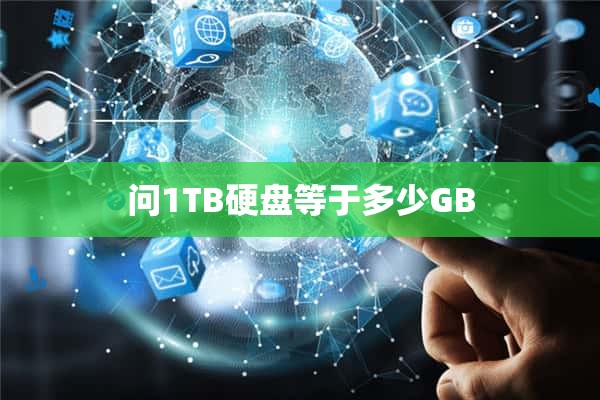 问1TB硬盘等于多少GB