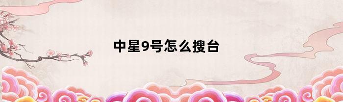 中星9号怎么搜台