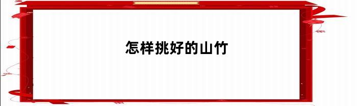 怎样挑好的山竹