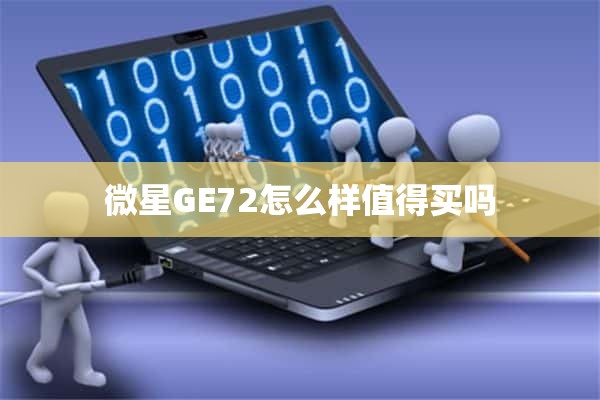 微星GE72怎么样值得买吗