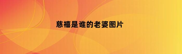 慈禧是谁的妻子？（添加问题说明和更换词汇）