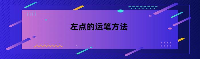 左点的运笔方法