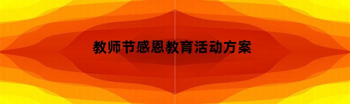 教师节感恩教育活动方案