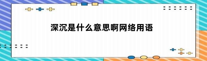 深沉是什么意思啊网络用语