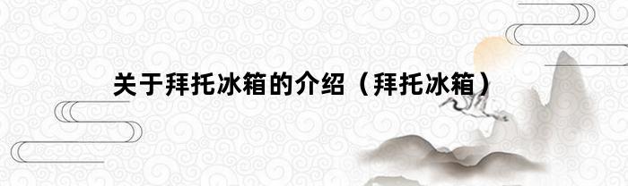 关于拜托冰箱的介绍（拜托冰箱）