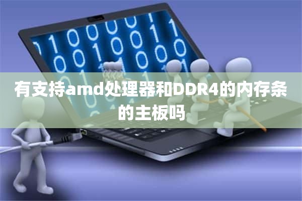 有支持amd处理器和DDR4的内存条的主板吗