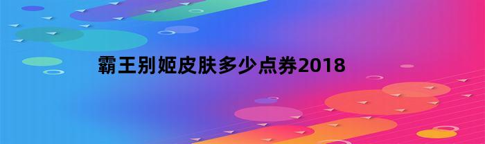 霸王别姬皮肤多少点券2018