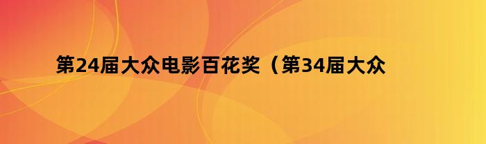 第24届大众电影百花奖（第34届大众电影百花奖获奖名单）