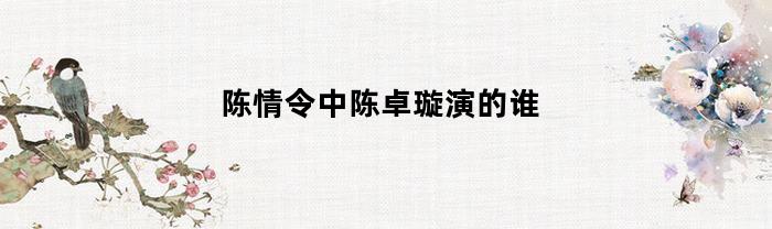 陈情令中陈卓璇演的谁