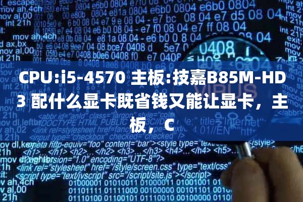 CPU:i5-4570 主板:技嘉B85M-HD3 配什么显卡既省钱又能让显卡，主板，C