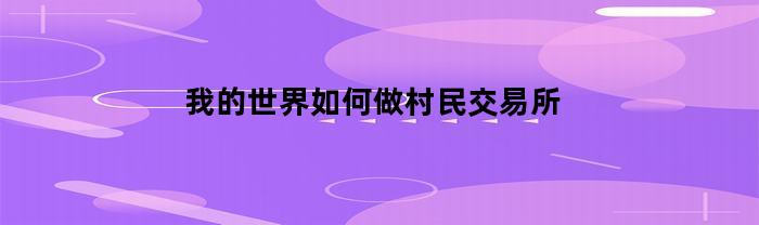 我的世界如何做村民交易所