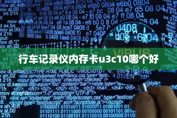 行车记录仪内存卡u3c10哪个好