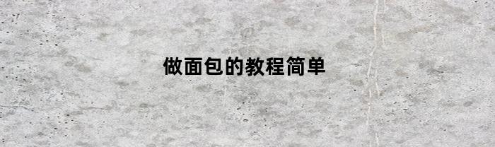 做面包的教程简单