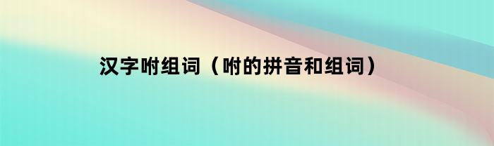 汉字咐组词（咐的拼音和组词）