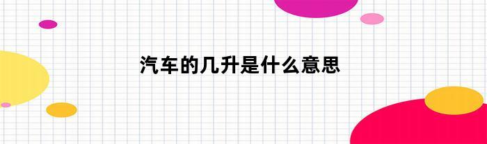 汽车的几升是指汽车的排量是多少？