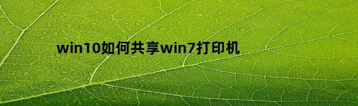 win10如何共享win7打印机