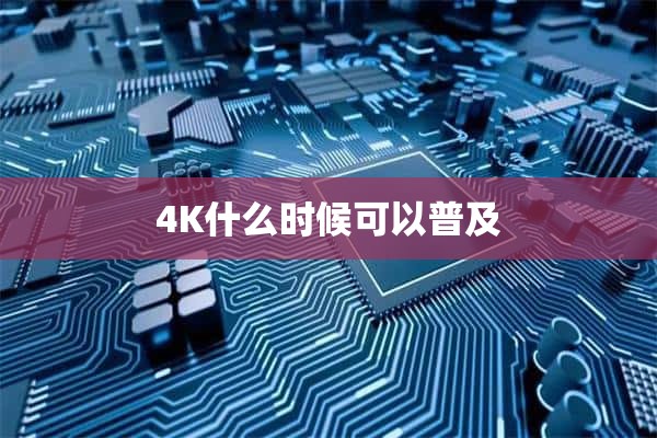 4K什么时候可以普及