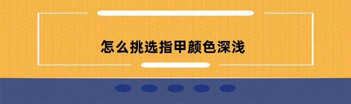 怎么挑选指甲颜色深浅