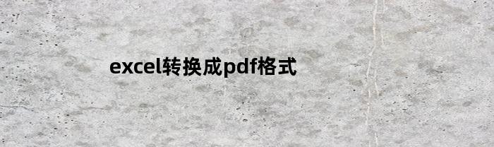 excel转换成pdf格式