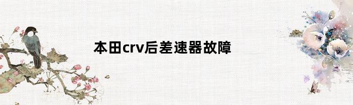 问题可能是本田CRV车辆的差速器故障，需要修复或更换。