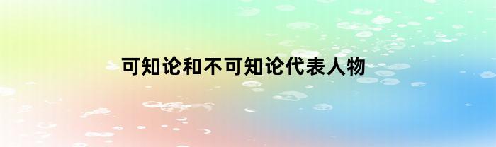 可知论和不可知论代表人物