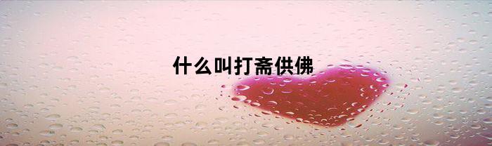 什么叫打斋供佛