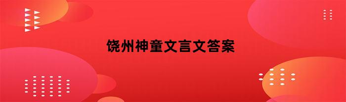 饶州神童文言文答案