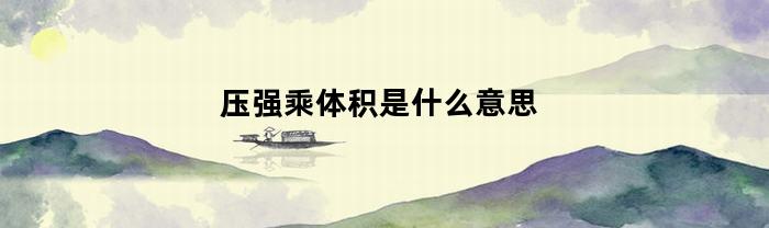 压强乘体积是什么意思