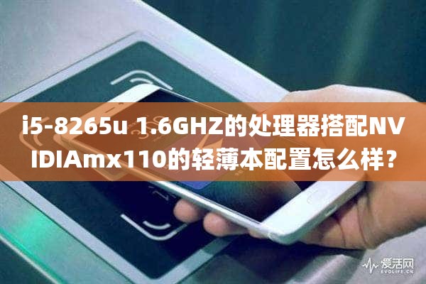 i5-8265u 1.6GHZ的处理器搭配NVIDIAmx110的轻薄本配置怎么样？