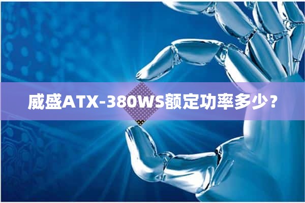 威盛ATX-380WS额定功率多少？