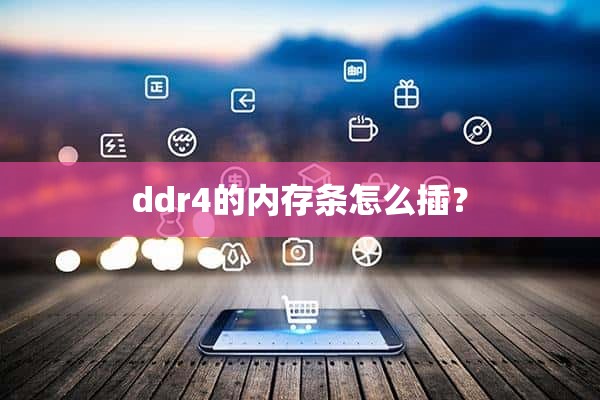 ddr4的内存条怎么插？