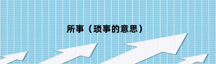 所事（琐事的意思）