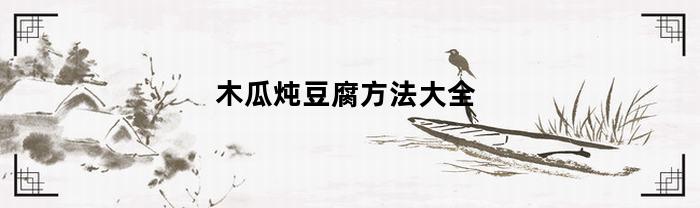 木瓜炖豆腐方法大全