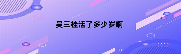 吴三桂活了多少岁啊